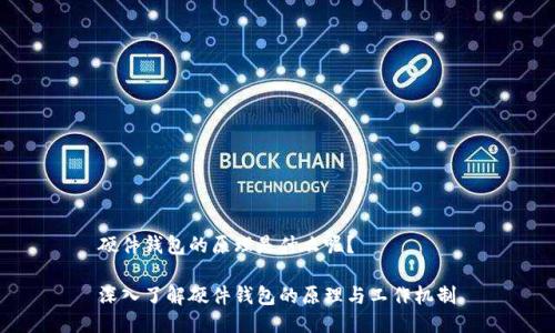 硬件钱包的原理是什么呢?
深入了解硬件钱包的原理与工作机制