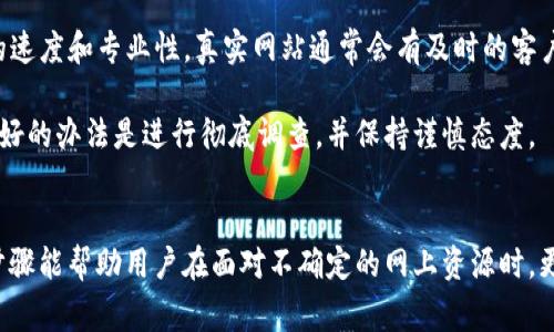 关于网站的真实性与安全性，尤其是像