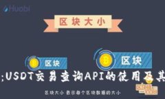全面指南：USDT交易查询API的使用及其