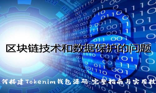 如何搭建Tokenim钱包源码:完整指南与实用技巧