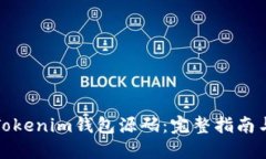 如何搭建Tokenim钱包源码：完整指南与