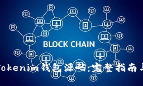 如何搭建Tokenim钱包源码:完整指南与实用技巧