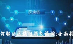 如何解决区块链钱包漏洞：全面指南