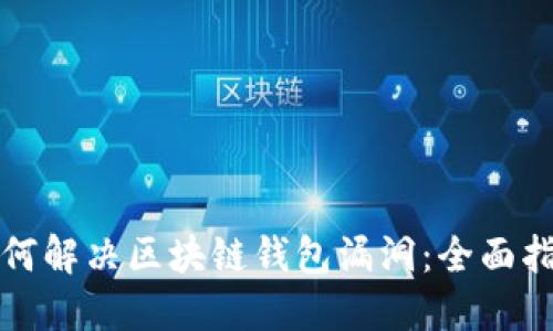 如何解决区块链钱包漏洞:全面指南