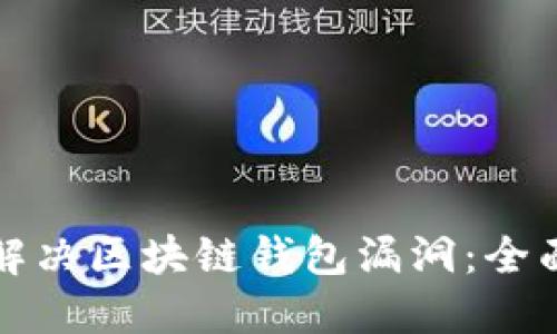 如何解决区块链钱包漏洞:全面指南