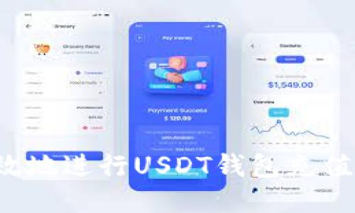 如何安全高效地进行USDT钱包充值?全方位指南