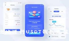 如何安全高效地进行USDT钱包充值？全
