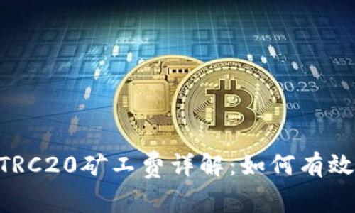 Tokenim转账TRC20矿工费详解:如何有效降低转账成本