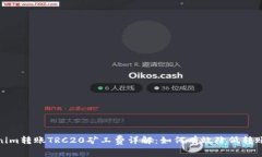 Tokenim转账TRC20矿工费详解：如何有效降