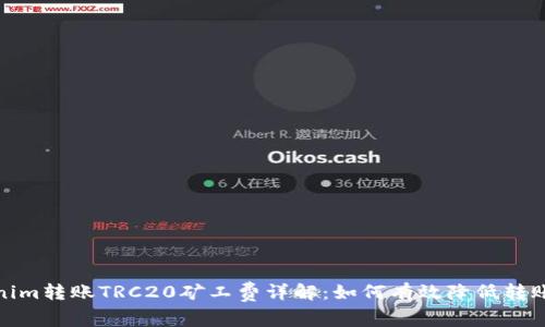 Tokenim转账TRC20矿工费详解:如何有效降低转账成本