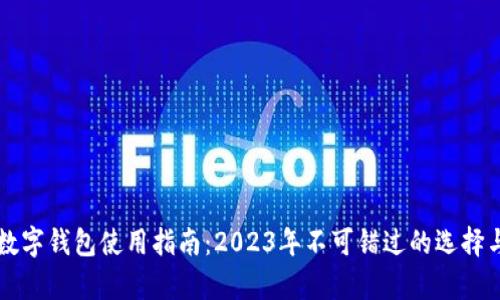 国内数字钱包使用指南:2023年不可错过的选择与分析