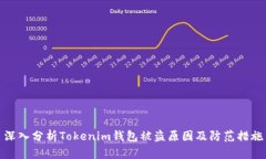 深入分析Tokenim钱包被盗原因及防范措