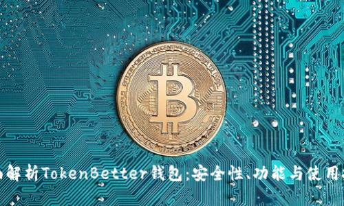 全面解析TokenBetter钱包:安全性、功能与使用技巧