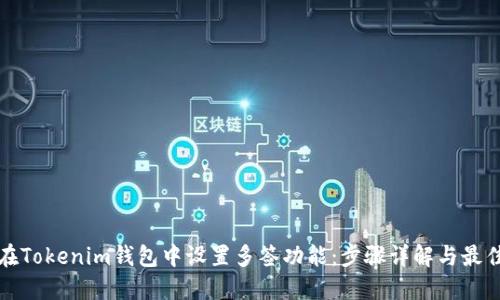 如何在Tokenim钱包中设置多签功能:步骤详解与最佳实践