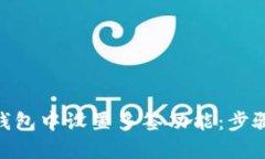 如何在Tokenim钱包中设置多签功能：步