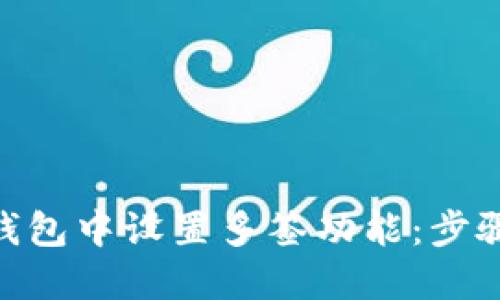 如何在Tokenim钱包中设置多签功能:步骤详解与最佳实践