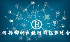 全面分析：选择哪种区块链钱包最适合