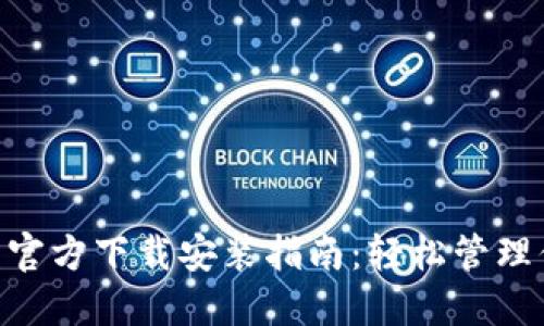 Tokenim钱包官方下载安装指南:轻松管理你的加密资产