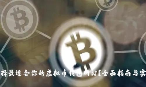 如何选择最适合你的虚拟币钱包网站?全面指南与实用建议