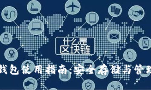 数字资产硬件钱包使用指南:安全存储与管理您的加密货币