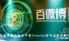 如何在苹果设备上下载Tokenim官网应用