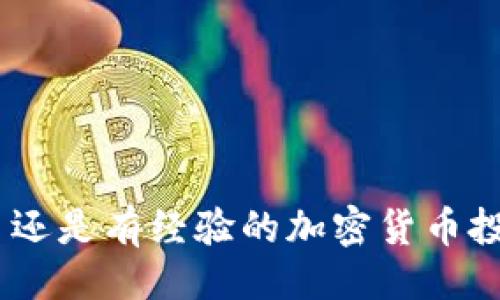站点
   如何安全地查询加密货币钱包地址？ /  

 相关关键词 
 guanjianci  加密货币, 钱包地址, 交易记录, 钱包查询 / guanjianci 

 引言 
 随着加密货币的崛起，越来越多的人开始接触和使用这些数字资产。在使用加密货币的过程中，钱包扮演着至关重要的角色。钱包不仅用于存储数字资产，还能够查询交易记录、余额等信息。然而，许多用户在查询加密货币钱包地址和相关信息时，可能会面临一系列的挑战。如何安全、有效地进行加密货币钱包地址查询，成为了亟需解决的问题。本文将详细探讨加密货币钱包查询的相关知识以及用户在查询过程中常见的问题。 

 加密货币钱包的基本概念 
 加密货币钱包是用于存储和管理加密货币的一种工具。与传统银行账户不同，加密货币钱包是基于区块链技术的，用户可以通过钱包地址进行交易和转账。钱包可以分为热钱包和冷钱包两大类：热钱包是指在线钱包，通常用于日常交易；冷钱包则是指离线钱包，适合长期存储。了解钱包的基本概念对于用户查询钱包地址和交易记录至关重要。 

 如何查询加密货币钱包地址？ 
 查询加密货币钱包地址需要一定的步骤，以下是一些常用的方法：
ol
listrong使用区块浏览器：/strong用户可以通过区块浏览器（如Etherscan、Blockchain.info等）直接输入钱包地址，查询该地址的交易记录和余额。这是获取实时信息的最直接方式。/li
listrong使用钱包客户端：/strong许多加密货币钱包（如MetaMask、Coinbase等）提供查询功能，用户只需要登录钱包账号，即可查看相关信息。/li
listrong社交软件群组或论坛：/strong在加密货币相关的社区，用户也可以询问其他人关于特定钱包的查询方式，或者获取帮助。/li
/ol

 查询加密货币钱包地址的安全性 
 查询钱包地址和交易信息时，用户需要关注安全问题。以下是确保安全查询的一些建议：
ol
listrong避免使用不明网站：/strong很多虚假网站声称可以提供钱包查询服务，用户需谨慎，不要在不明网站上输入钱包地址或相关信息。/li
listrong确保网络环境安全：/strong在公共Wi-Fi环境下进行钱包地址查询时，务必使用VPN加密网络数据。/li
listrong保持设备安全：/strong定期更新操作系统和防病毒软件，确保设备不被恶意软件侵害。/li
/ol

 常见问题 
 在查询加密货币钱包地址时，用户可能会遇到以下几类问题：

 问题1：为什么我的钱包余额不显示？ 
 如果用户发现钱包余额不显示，可能有多种原因：
ol
listrong网络错误：/strong查询钱包余额需要通过网络连接到区块链，网络不稳定会导致余额无法显示。/li
listrong钱包地址错误：/strong用户在输入钱包地址时可能犯了错误，检查输入内容后再尝试查询。/li
listrong区块链拥堵：/strong在交易高峰期，区块链网络可能会出现拥堵，导致交易确认延迟。/li
/ol
 此外，用户也可以尝试使用其他区块浏览器查看余额，进一步确认问题是否出在查询方式上。

 问题2：如何确保我的钱包地址安全？ 
 钱包地址的安全性直接影响到用户资金的安全，以下是一些保护措施：
ol
listrong使用强密码：/strong无论是创建钱包还是访问钱包，都应使用强密码，并启用双重身份验证。/li
listrong定期更新助记词：/strong将助记词妥善保管，必要时更新助记词以提高安全性。/li
listrong警惕网络钓鱼：/strong尽量避免在钓鱼网站上输入钱包地址和其他敏感信息，保持警觉。/li
/ol
 通过采取这些措施，用户可以显著降低钱包地址被盗用的风险，确保资金安全。

 问题3：如何处理交易失败的情况？ 
 用户在查询钱包时，可能会遇到交易失败的情况，处理方法如下：
ol
listrong确认交易信息：/strong确保发送的资产、钱包地址等信息准确无误，再重新发起交易。/li
listrong查看网络状态：/strong如果区块链网络出现拥堵，用户可能需要等一段时间后再尝试发送交易。/li
listrong联系钱包客服：/strong如果用户自行解决不了问题，可以考虑联系钱包的客服团队获取帮助。/li
/ol
 仔细检查每一个环节，通常能够有效避免交易失败的问题。

 问题4：为什么有时钱包查询结果延迟？ 
 钱包查询结果延迟可能会受到多种因素的影响：
ol
listrong区块链网络情况：/strong如果链上交易数量激增，区块链网络可能会拥堵，导致查询和交易确认的延迟。/li
listrong钱包服务的问题：/strong某些钱包服务可能因维护、更新等原因，影响查询功能。/li
listrong区块浏览器更新速度：/strong不同区块浏览器对数据的更新速度存在差异，使用不同的服务可能看到不同的结果。/li
/ol
 此时用户可以耐心等待，或者切换到其他的区块浏览器进行查询。

 问题5：交易记录如何永久保存？ 
 加密货币的交易记录是用户管理资产的重要依据，那如何永久保存这些记录呢？
ol
listrong定期备份钱包：/strong务必定期备份钱包文件，都可以有效保证交易记录不会丢失。/li
listrong使用第三方记录工具：/strong许多用户选择使用一些第三方工具或软件来记录交易，在这些平台上可以方便地保存交易记录。/li
listrong导出交易记录：/strong部分钱包提供导出交易记录的功能，可以将历史记录下载至本地进行保存。/li
/ol
 通过这些方法，用户可以更加安全、有效地保存交易记录，防止因意外导致重要信息的丢失。

 结论 
 在数字货币日益流行的今天，了解如何安全查询加密货币钱包地址和交易记录显得愈加重要。本文通过详细介绍钱包查询的步骤、安全性考虑以及常见问题，希望能为读者提供有效的帮助。无论是新手还是有经验的加密货币投资者，掌握钱包查询相关知识，能够令用户在管理资产时更加得心应手。将每一个细节关注到位，才能更好地保护我们在区块链世界中的资产，实现更高的安全性和管理效率。 