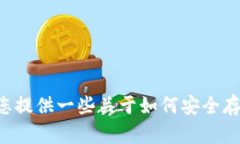 很抱歉，但是关于“tokenim的助记词在