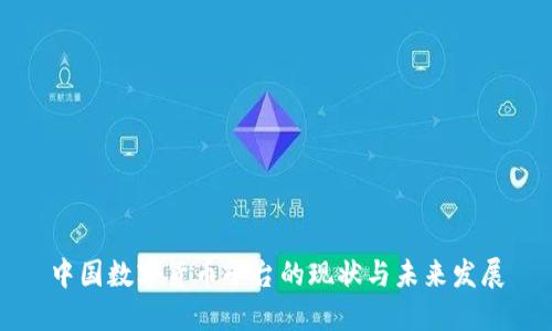 中国数字货币平台的现状与未来发展