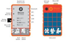 深入探索Tokenim iOS应用：功能、优势和