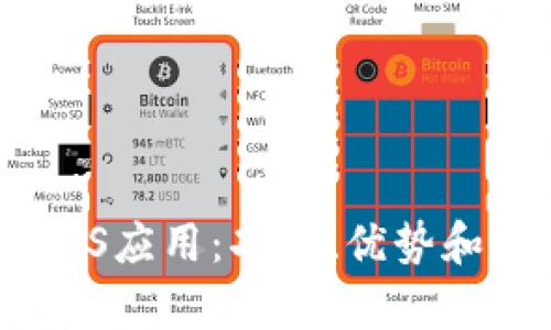 深入探索Tokenim iOS应用:功能、优势和用户体验的全面分析