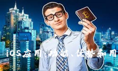 深入探索Tokenim iOS应用:功能、优势和用户体验的全面分析