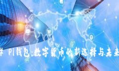 ### Pi钱包：数字货币的新选择与未来发