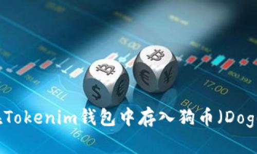 如何在Tokenim钱包中存入狗币(Dogecoin)