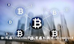如何在Tokenim钱包中存入狗币（Dogecoi
