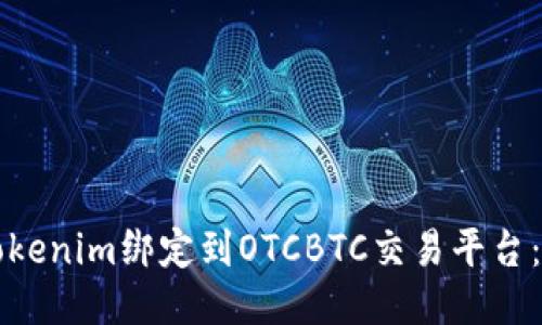 如何将Tokenim绑定到OTCBTC交易平台:详尽指南