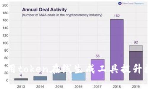 如何有效利用token在线生成工具提升数字安全性