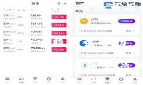   如何安全保管IM冷钱包，避免被盗损失 / 

 guanjianci IM冷钱包, 加密货币安全, 数字资产保护, 冷钱包存储 /guanjianci 

随着加密货币的快速发展，越来越多的用户开始使用冷钱包来存储他们的数字资产。冷钱包相比热钱包具有更高的安全性，能够有效抵御黑客攻击和网络诈骗。然而，最近一些用户不幸遭遇了IM冰冷钱包被盗的事件，这引发了大家对数字资产安全的深思。在本文中，我们将详细探讨如何安全地保管IM冷钱包，避免资金被盗的风险。

什么是冷钱包？
冷钱包，也被称为离线钱包，是一种不直接连接互联网的加密货币存储方式。与热钱包（在线钱包）不同，冷钱包在存储和管理加密资产时更为安全，能有效防止在线攻击。例如，硬件钱包、纸钱包等均属于冷钱包的范畴。

冷钱包的工作原理是将加密货币的私钥保存在离线状态下，只有通过特定的操作（例如通过USB接口连接电脑）才能进行交易。这种方式本质上大幅降低了黑客攻击的风险，使用户的资产更安全。

IM冷钱包的特点和优势
IM冷钱包作为一种流行的数字资产存储工具，具有以下几个特点和优势：
ul
    listrong安全性高：/strongIM冷钱包提供了高度的安全性，避免了黑客通过网络攻击来获取用户私钥。/li
    listrong用户友好：/strongIM冷钱包通常设计得相对直观，适合新手用户，降低了使用门槛。/li
    listrong多币种支持：/strong很多IM冷钱包支持多种加密货币，使用户能够在一个平台上管理不同的数字资产。/li
    listrong离线存储：/strong用户可以将重要的私钥保存在没有网络连接的设备上，进一步降低被盗风险。/li
/ul

IM冷钱包被盗的原因分析
IM冷钱包被盗事件频频发生，用户对此感到不安。造成这些事件的原因通常包括：
ul
    listrong物理盗窃：/strong冷钱包虽然不连接互联网，但如果存储设备（如硬件钱包）被盗，黑客仍有机会获取用户的私钥。/li
    listrong不安全的备份：/strong不少用户在备份私钥时过于依赖第三方工具或将其储存在不安全的地方，导致私钥被泄露。/li
    listrong恶意软件：/strong如果用户的电脑被感染了恶意软件，极有可能在用户不知情的情况下窃取私钥。/li
    listrong社交工程攻击：/strong黑客通常会通过伪装成信任的机构或朋友，欺骗用户提供私钥或其他敏感信息。/li
/ul

如何安全使用IM冷钱包
为了最大程度地减少IM冷钱包被盗的风险，用户应采取以下几个安全措施：

h41. 选择知名的冷钱包品牌/h4
首先，用户在选择冷钱包时，建议优先考虑知名品牌，进行充分的市场调研，确保钱包的安全性和可靠性。通过查看用户评价和专业评价来选择高评价的冷钱包，避免购买未经过验证的产品。

h42. 定期更新固件/h4
一些冷钱包厂商会定期发布安全固件更新，以修复潜在的漏洞。用户应定期检查钱包的官方网站，确保钱包的固件是最新版本。

h43. 小心保管私钥/h4
私钥是用户控制数字资产的唯一钥匙，其保管至关重要。用户应避免在网络上、电子邮件或社交媒体中分享私钥，建议将其以条件安全的形式（如纸质文件）保存，最好放在安全的地方，如保险箱中。

h44. 防范物理盗窃/h4
使用冷钱包时，用户应留意周围环境，防范物理盗窃。避免在公共场合或人员密集的地方操作冷钱包，确保存储设备的安全。

h45. 使用安全的计算设备/h4
为了确保使用IM冷钱包的安全，用户应避免在公共或不安全的计算机上进行相关操作。建议在一台干净、安全的设备上进行交易，使用更新的操作系统和防病毒软件。

IM冷钱包与热钱包的对比
为了帮助用户更好地理解冷钱包和热钱包之间的区别和适用场景，我们进行以下对比：

h4安全性/h4
冷钱包由于不连接互联网，其安全性显著高于热钱包，后者随时可能面临网络攻击的风险。然而，热钱包的便利性使得其在频繁交易时可用性更高。

h4使用场景/h4
冷钱包更适合长期持有和存储大额资产，适合那些计划长时间不进行交易的用户。而热钱包则更适合频繁进行交易的用户，如日内交易者。

h4用户体验/h4
热钱包通常在使用体验上更友好，用户可以随时进行快速交易，这也正是其受欢迎的原因之一。冷钱包的操作虽然相对繁琐，但提供了更高的安全性。

h4费用/h4
冷钱包通常在购买和维护上存在一定的成本，而热钱包则相对免费或费用较低。但如果考虑到安全性，看似高额的投入可能在长远中为用户节省更多的损失。

IM冷钱包常见问题解答
在使用IM冷钱包时，用户可能会遇到一些常见问题，以下是针对这些问题的详细解答：

h41. 如何恢复IM冷钱包的资产？/h4
如果用户丢失了冷钱包或忘记了密码，可以通过恢复助记词或恢复种子短语来找回资产。这些助记词是在创建钱包时由系统生成的，用户需要妥善保管。如果这些信息遗失，资产将无法恢复，因此用户务必在设置时认真记录。

h42. IM冷钱包可以存储哪些加密货币？/h4
具体支持的加密货币取决于项目本身，一些IM冷钱包支持常见的如比特币、以太坊等主流货币，还可能支持其他较小市值的代币。在购买冷钱包前，用户应确保其支持想要存储的特定币种。

h43. 冷钱包是否完全安全？/h4
虽然冷钱包相较于热钱包更安全，但“完全安全”是不可能的。冷钱包也可能因为用户的不当操作或设备的物理损坏而导致资产丢失。但通过采取适当的安全措施，可以大大降低被盗或丢失的风险。

h44. 如何确保备份是安全的？/h4
用户在备份私钥或助记词时，应使用多个可靠的存储方式，如纸质备份、USB存储设备等，并确保这些备份存储在安全的地方，避免遗失或被他人获取。此外，定期检查备份的可用性及完好程度也非常重要。

h45. IM冷钱包的售后服务如何？/h4
知名品牌的IM冷钱包通常会提供较为完善的客服和售后支持，包括解决技术问题、处理用户咨询等。如果用户在使用中遇到问题，可以直接联系品牌提供的官方客服寻求帮助。

总之，对于加密资产的安全管理，用户需要保持高度的警惕，并采取多种安全机制来保护IM冷钱包的安全。通过增强安全意识和学习更多的保护技巧，用户可以有效地避免被盗风险，保护好自己的资产。