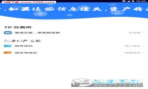  如何安全保管IM冷钱包，避免被盗损失 / 

 guanjianci IM冷钱包, 加密货币安全, 数字资产保护, 冷钱包存储 /guanjianci 

随着加密货币的快速发展，越来越多的用户开始使用冷钱包来存储他们的数字资产。冷钱包相比热钱包具有更高的安全性，能够有效抵御黑客攻击和网络诈骗。然而，最近一些用户不幸遭遇了IM冰冷钱包被盗的事件，这引发了大家对数字资产安全的深思。在本文中，我们将详细探讨如何安全地保管IM冷钱包，避免资金被盗的风险。

什么是冷钱包？
冷钱包，也被称为离线钱包，是一种不直接连接互联网的加密货币存储方式。与热钱包（在线钱包）不同，冷钱包在存储和管理加密资产时更为安全，能有效防止在线攻击。例如，硬件钱包、纸钱包等均属于冷钱包的范畴。

冷钱包的工作原理是将加密货币的私钥保存在离线状态下，只有通过特定的操作（例如通过USB接口连接电脑）才能进行交易。这种方式本质上大幅降低了黑客攻击的风险，使用户的资产更安全。

IM冷钱包的特点和优势
IM冷钱包作为一种流行的数字资产存储工具，具有以下几个特点和优势：
ul
    listrong安全性高：/strongIM冷钱包提供了高度的安全性，避免了黑客通过网络攻击来获取用户私钥。/li
    listrong用户友好：/strongIM冷钱包通常设计得相对直观，适合新手用户，降低了使用门槛。/li
    listrong多币种支持：/strong很多IM冷钱包支持多种加密货币，使用户能够在一个平台上管理不同的数字资产。/li
    listrong离线存储：/strong用户可以将重要的私钥保存在没有网络连接的设备上，进一步降低被盗风险。/li
/ul

IM冷钱包被盗的原因分析
IM冷钱包被盗事件频频发生，用户对此感到不安。造成这些事件的原因通常包括：
ul
    listrong物理盗窃：/strong冷钱包虽然不连接互联网，但如果存储设备（如硬件钱包）被盗，黑客仍有机会获取用户的私钥。/li
    listrong不安全的备份：/strong不少用户在备份私钥时过于依赖第三方工具或将其储存在不安全的地方，导致私钥被泄露。/li
    listrong恶意软件：/strong如果用户的电脑被感染了恶意软件，极有可能在用户不知情的情况下窃取私钥。/li
    listrong社交工程攻击：/strong黑客通常会通过伪装成信任的机构或朋友，欺骗用户提供私钥或其他敏感信息。/li
/ul

如何安全使用IM冷钱包
为了最大程度地减少IM冷钱包被盗的风险，用户应采取以下几个安全措施：

h41. 选择知名的冷钱包品牌/h4
首先，用户在选择冷钱包时，建议优先考虑知名品牌，进行充分的市场调研，确保钱包的安全性和可靠性。通过查看用户评价和专业评价来选择高评价的冷钱包，避免购买未经过验证的产品。

h42. 定期更新固件/h4
一些冷钱包厂商会定期发布安全固件更新，以修复潜在的漏洞。用户应定期检查钱包的官方网站，确保钱包的固件是最新版本。

h43. 小心保管私钥/h4
私钥是用户控制数字资产的唯一钥匙，其保管至关重要。用户应避免在网络上、电子邮件或社交媒体中分享私钥，建议将其以条件安全的形式（如纸质文件）保存，最好放在安全的地方，如保险箱中。

h44. 防范物理盗窃/h4
使用冷钱包时，用户应留意周围环境，防范物理盗窃。避免在公共场合或人员密集的地方操作冷钱包，确保存储设备的安全。

h45. 使用安全的计算设备/h4
为了确保使用IM冷钱包的安全，用户应避免在公共或不安全的计算机上进行相关操作。建议在一台干净、安全的设备上进行交易，使用更新的操作系统和防病毒软件。

IM冷钱包与热钱包的对比
为了帮助用户更好地理解冷钱包和热钱包之间的区别和适用场景，我们进行以下对比：

h4安全性/h4
冷钱包由于不连接互联网，其安全性显著高于热钱包，后者随时可能面临网络攻击的风险。然而，热钱包的便利性使得其在频繁交易时可用性更高。

h4使用场景/h4
冷钱包更适合长期持有和存储大额资产，适合那些计划长时间不进行交易的用户。而热钱包则更适合频繁进行交易的用户，如日内交易者。

h4用户体验/h4
热钱包通常在使用体验上更友好，用户可以随时进行快速交易，这也正是其受欢迎的原因之一。冷钱包的操作虽然相对繁琐，但提供了更高的安全性。

h4费用/h4
冷钱包通常在购买和维护上存在一定的成本，而热钱包则相对免费或费用较低。但如果考虑到安全性，看似高额的投入可能在长远中为用户节省更多的损失。

IM冷钱包常见问题解答
在使用IM冷钱包时，用户可能会遇到一些常见问题，以下是针对这些问题的详细解答：

h41. 如何恢复IM冷钱包的资产？/h4
如果用户丢失了冷钱包或忘记了密码，可以通过恢复助记词或恢复种子短语来找回资产。这些助记词是在创建钱包时由系统生成的，用户需要妥善保管。如果这些信息遗失，资产将无法恢复，因此用户务必在设置时认真记录。

h42. IM冷钱包可以存储哪些加密货币？/h4
具体支持的加密货币取决于项目本身，一些IM冷钱包支持常见的如比特币、以太坊等主流货币，还可能支持其他较小市值的代币。在购买冷钱包前，用户应确保其支持想要存储的特定币种。

h43. 冷钱包是否完全安全？/h4
虽然冷钱包相较于热钱包更安全，但“完全安全”是不可能的。冷钱包也可能因为用户的不当操作或设备的物理损坏而导致资产丢失。但通过采取适当的安全措施，可以大大降低被盗或丢失的风险。

h44. 如何确保备份是安全的？/h4
用户在备份私钥或助记词时，应使用多个可靠的存储方式，如纸质备份、USB存储设备等，并确保这些备份存储在安全的地方，避免遗失或被他人获取。此外，定期检查备份的可用性及完好程度也非常重要。

h45. IM冷钱包的售后服务如何？/h4
知名品牌的IM冷钱包通常会提供较为完善的客服和售后支持，包括解决技术问题、处理用户咨询等。如果用户在使用中遇到问题，可以直接联系品牌提供的官方客服寻求帮助。

总之，对于加密资产的安全管理，用户需要保持高度的警惕，并采取多种安全机制来保护IM冷钱包的安全。通过增强安全意识和学习更多的保护技巧，用户可以有效地避免被盗风险，保护好自己的资产。