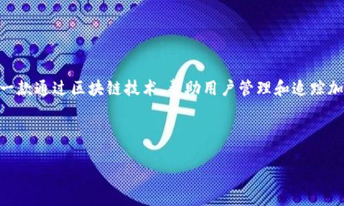 在谈论如何设置 Tokenim 中文界面之前,我们需要先了解 Tokenim 是什么,以及它的主要功能。Tokenim 是一款通过区块链技术,帮助用户管理和追踪加密资产的工具。无论是个人投资者还是机构用户,都能通过 Tokenim 实现对多种数字货币的监控、管理和交易。
### 设置 Tokenim 中文界面的步骤
#### 如何设置 Tokenim 中文界面?详细步骤与技巧