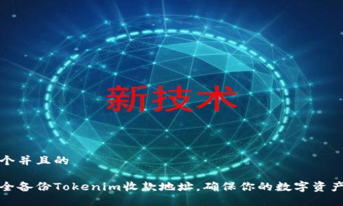 思考一个并且的
如何安全备份Tokenim收款地址,确保你的数字资产不丢失