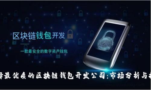 选择最优质的区块链钱包开发公司:市场分析与推荐