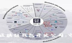 选择最优质的区块链钱包开发公司：市