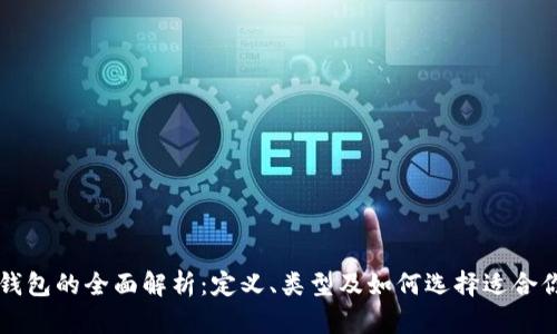 区块链钱包的全面解析:定义、类型及如何选择适合你的钱包