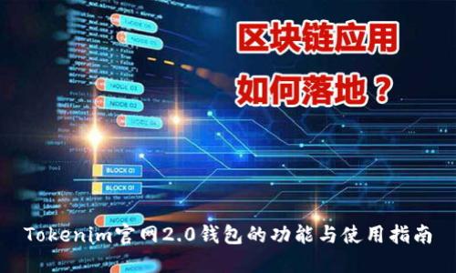 Tokenim官网2.0钱包的功能与使用指南