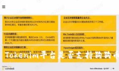 ### Tokenim平台是否支持狗狗币交易？