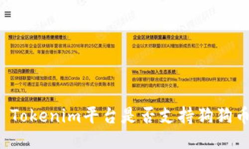 ### Tokenim平台是否支持狗狗币交易?