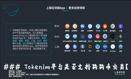 ### Tokenim平台是否支持狗狗币交易?