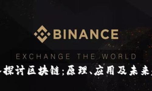 深入探讨区块链:原理、应用及未来趋势