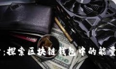 IM钱包能量：探索区块链钱包中的能量