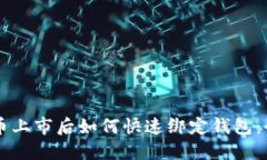 区块链新币上市后如何快速绑定钱包：